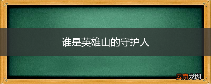 谁是英雄山的守护人