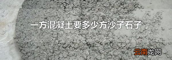 一方混凝土要多少方沙子石子
