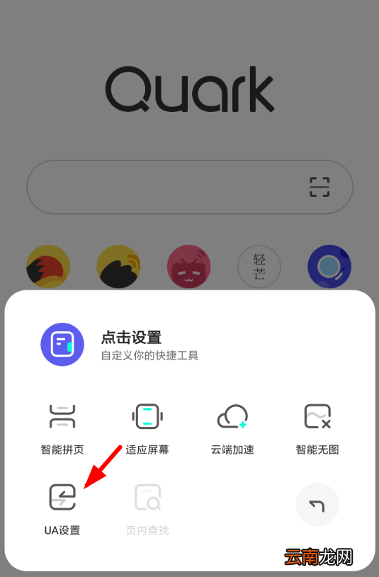 夸克浏览器中更改ua具体操作方法