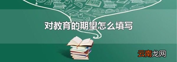 对教育的期望怎么填写