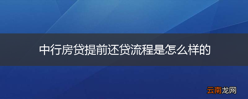 中行房贷提前还贷流程是怎么样的