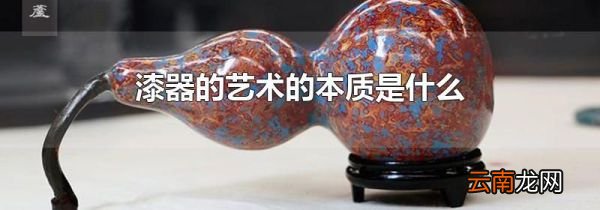 漆器的艺术的本质是什么