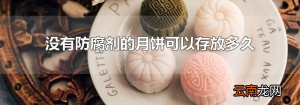 没有防腐剂的月饼可以存放多久