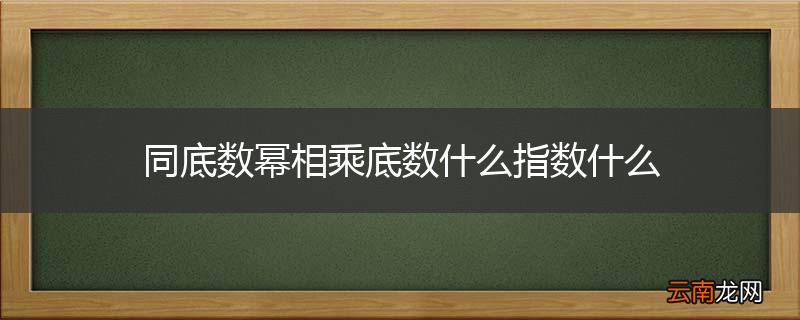 同底数幂相乘底数什么指数什么