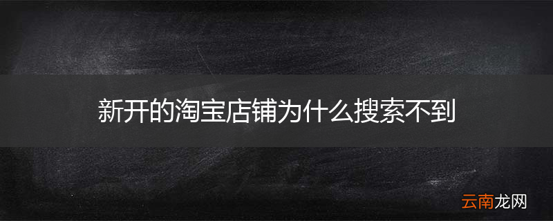 新开的淘宝店铺为什么搜索不到