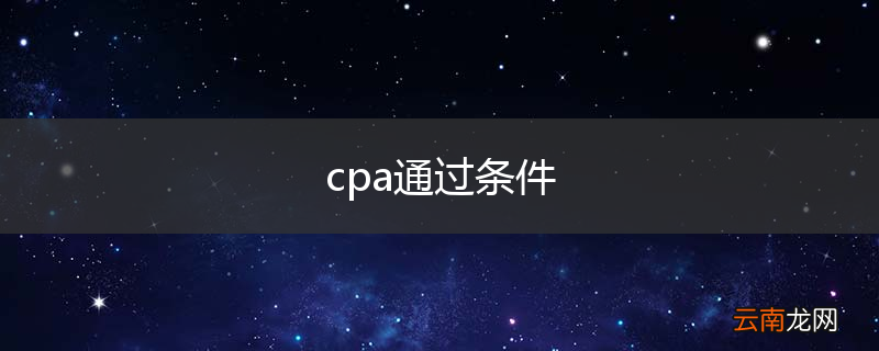 cpa通过条件