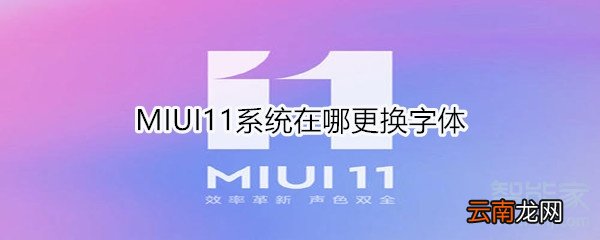MIUI11系统在哪更换字体