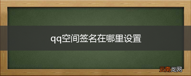 qq空间签名在哪里设置