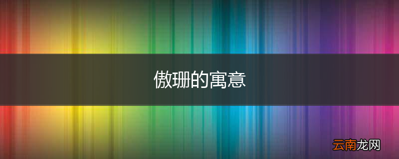 傲珊的寓意
