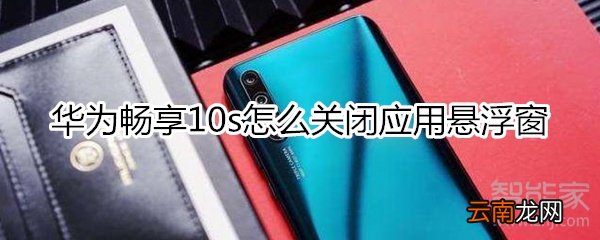 华为畅享10s怎么关闭应用悬浮窗
