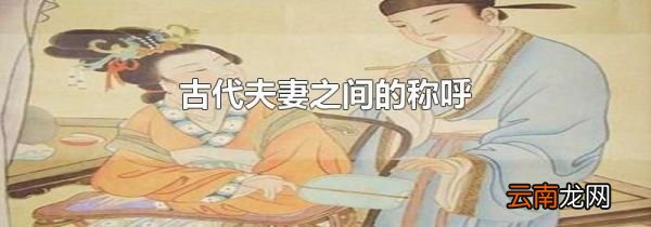 古代夫妻之间的称呼