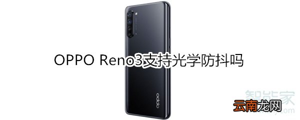 OPPO Reno3支持光学防抖吗