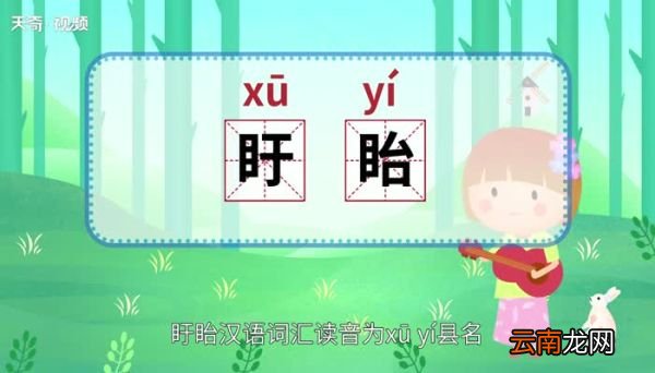 盱眙怎么读 盱眙怎么读法