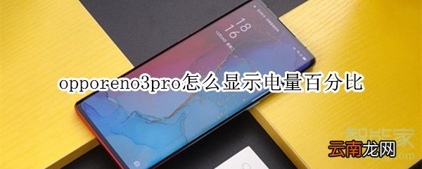 opporeno3pro怎么显示电量百分比
