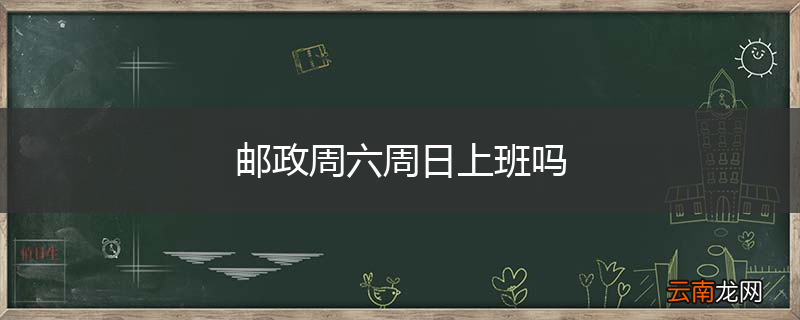 邮政周六周日上班吗