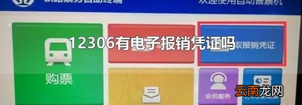 12306有电子报销凭证吗