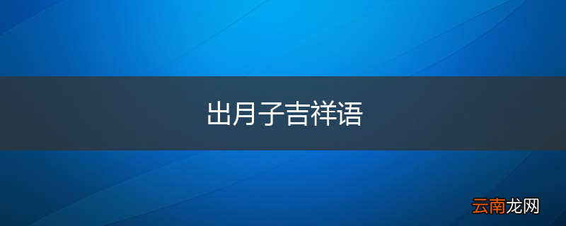 出月子吉祥语