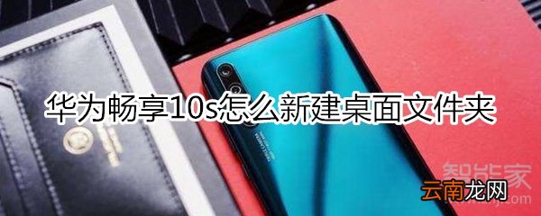 华为畅享10s怎么新建桌面文件夹