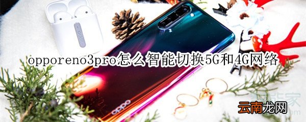 opporeno3pro怎么智能切换5G和4G网络