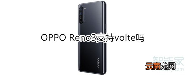 OPPO Reno3支持volte吗