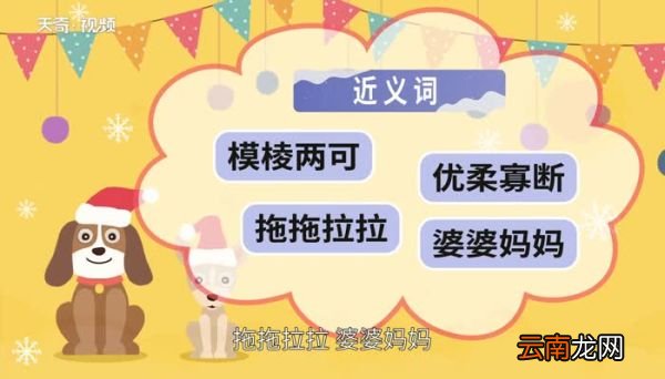 拖泥带水的意思 拖泥带水的出处