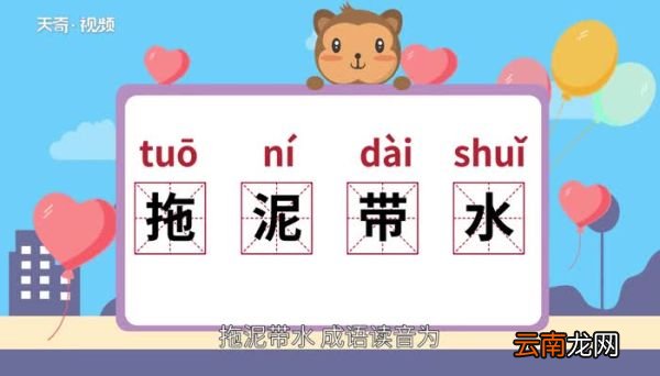 拖泥带水的意思 拖泥带水的出处