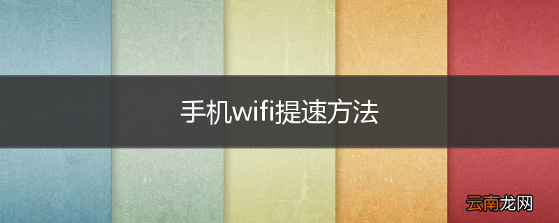 手机wifi提速方法