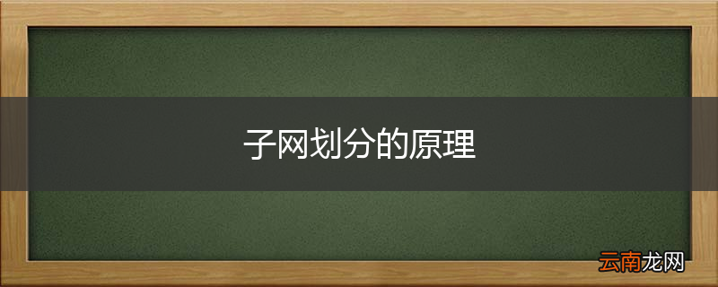 子网划分的原理