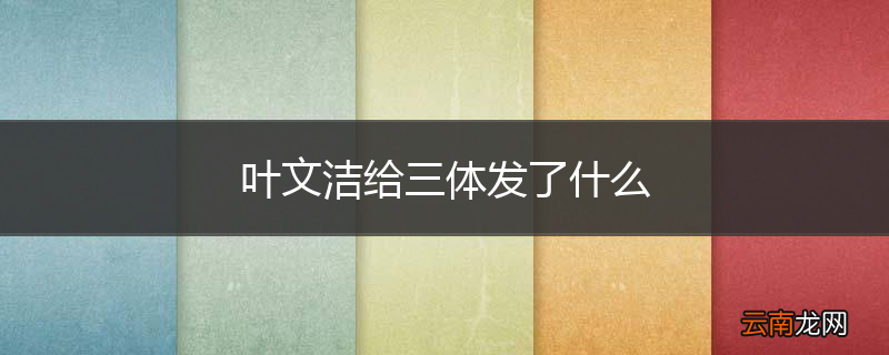 叶文洁给三体发了什么