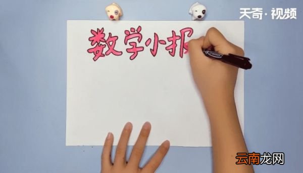 数学手抄报 数学手抄报画报