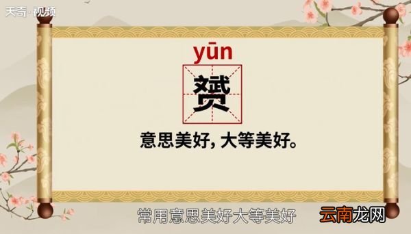 赟怎么读 赟的读法