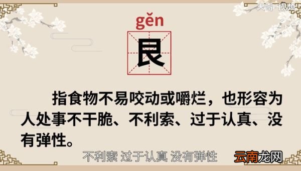 艮怎么读 艮的读法