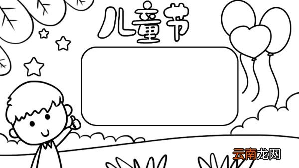 儿童节手抄报. 一等奖 儿童节手抄报怎么画