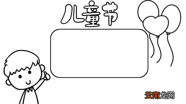 儿童节手抄报. 一等奖 儿童节手抄报怎么画