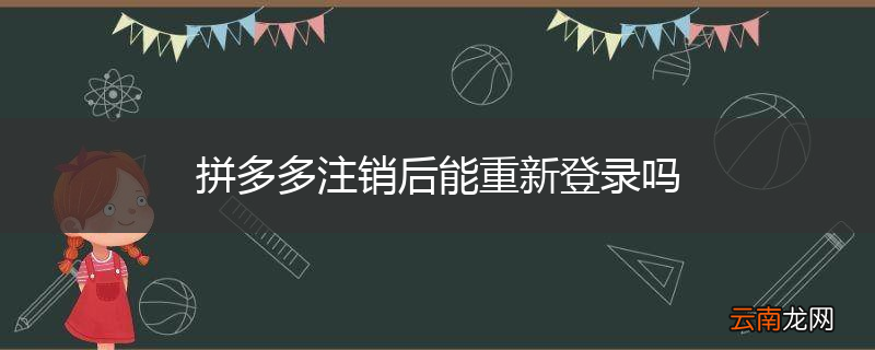 拼多多注销后能重新登录吗