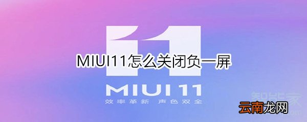 MIUI11怎么关闭负一屏