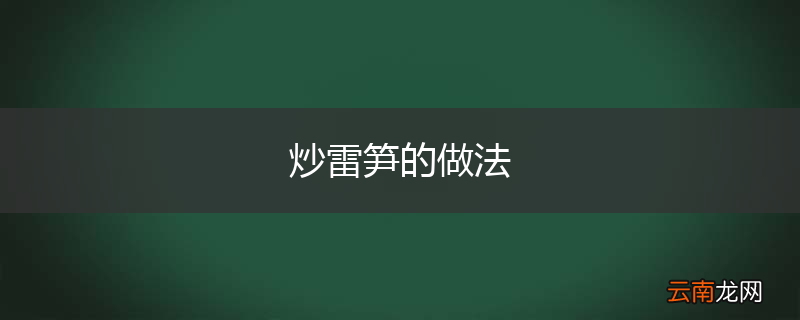 炒雷笋的做法