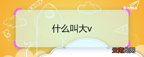 什么叫大v 什么是大v
