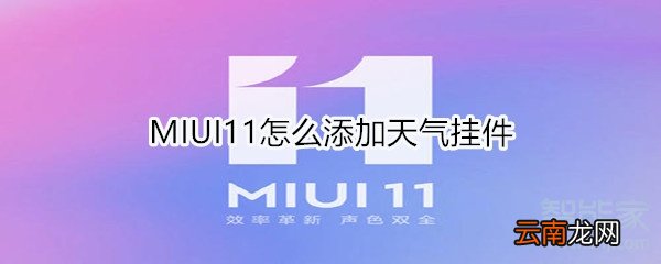 MIUI11怎么添加天气挂件