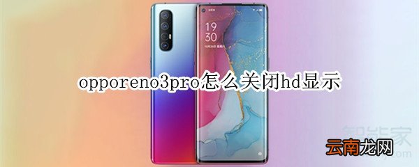opporeno3pro怎么关闭hd显示