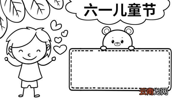 六一手抄报简单又好画三年级 六一手抄报怎么画