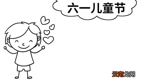 六一手抄报简单又好画三年级 六一手抄报怎么画