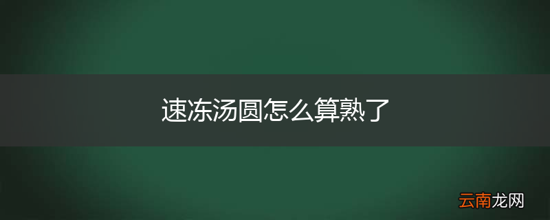 速冻汤圆怎么算熟了