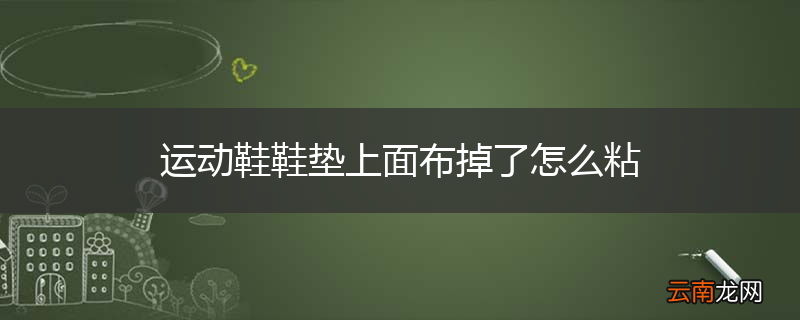 运动鞋鞋垫上面布掉了怎么粘