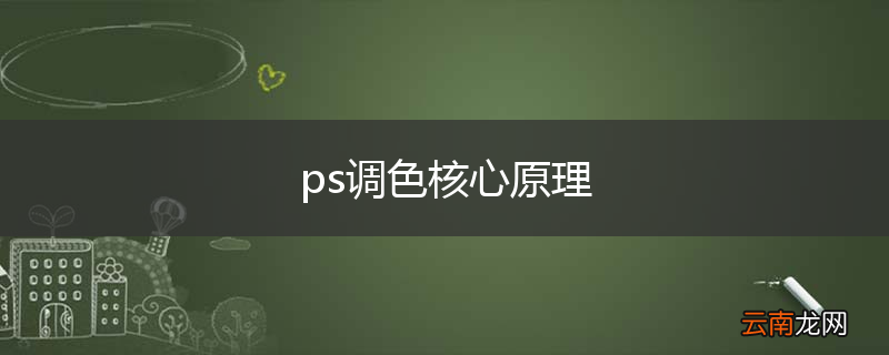 ps调色核心原理