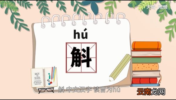 斛怎么读 斛的读音
