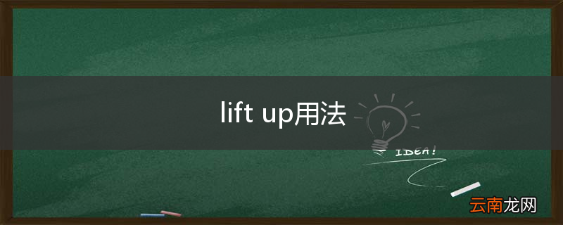 lift up用法