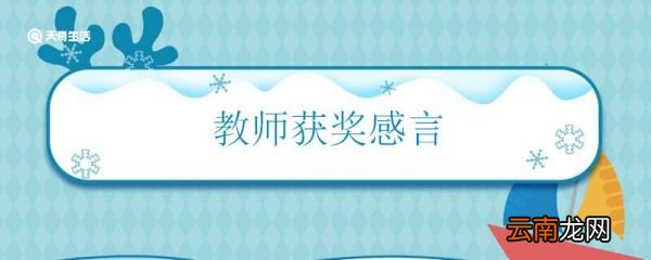 教师获奖感言 有哪些优秀教师获奖感言