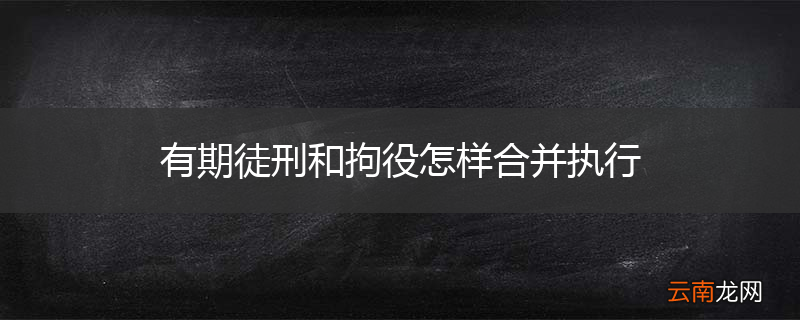 有期徒刑和拘役怎样合并执行