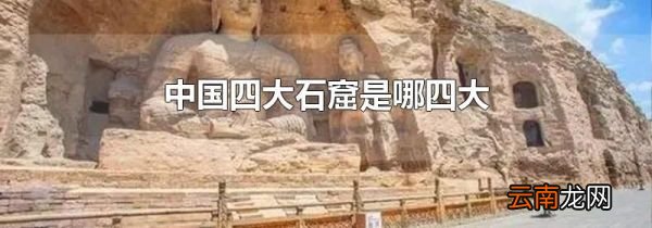 中国四大石窟是哪四大